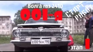 Волга газ 2410  "001-я" Обзор на старте работ #купитьволгу #волгагаз24