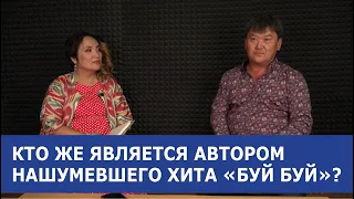 Кто же является автором нашумевшего хита «Буй буй»?