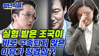 징역 2년 실형 받은 조국이 법정 구속되지 않은 이유!! 바로... [청년직설]