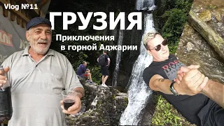 Приключения в горной Аджарии. Грузия. Vlog №11