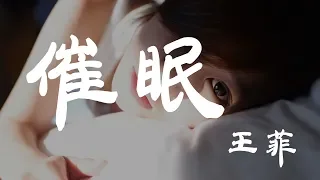 催眠 - 王菲 - 『超高无损音質』【動態歌詞Lyrics】