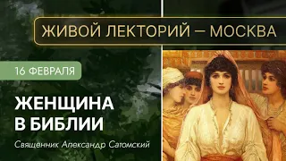 Женщина в Библии. Живая лекция Академии «Фома» в «Фавор».