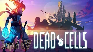 Dead Cells №13 [Конъюктивиус]