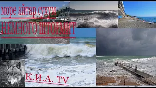 Абхазия | море | пансионат Айтар | сухум