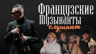 Французские музыканты слушают Моргенштерна (Right version)