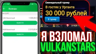 ⭐️ Обзор Vulkan Stars - ВСЯ ПРАВДА про Игры, Бонусы и Отзывы | Вулкан Старс Промокод | Вулкан Старс