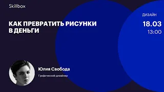 Заработок на дизайне. Интенсив по коммерческой иллюстрации