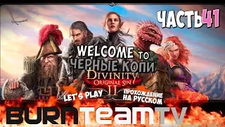 Divinity: Original Sin 2. Часть 41 - Welcome to ЧЕРНЫЕ КОПИ (Прохождение игры)