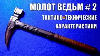 🔨 МОЛОТ ВЕДЬМ #2 Параметры и характеристики молота | #сила #магия