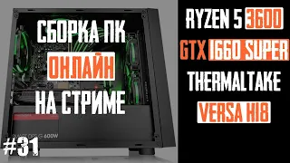 Сборка ПК для работы и игр - Ryzen 5 3600, B450M Pro4, GTX 1660 Super, Performa 10X, Versa H18