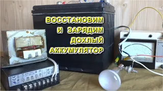 НЕ ЗАРЯЖАЙ АККУМУЛЯТОР пока не посмотришь это видео! Разморозим и Восстановим любой аккумулятор!