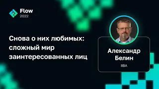 Александр Белин — Снова о них любимых: сложный мир заинтересованных лиц