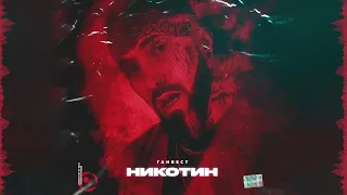 Ганвест – Никотин (Official audio)