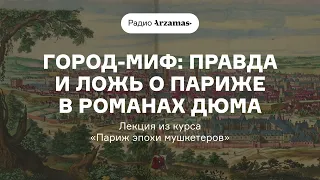 Город-миф: правда и ложь о Париже в романах Дюма | Лекция из курса «Париж эпохи мушкетеров»