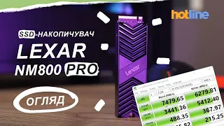 ШВИДКИЙ ТА НАДІЙНИЙ | Огляд SSD-накопичувача Lexar NM800 Pro від hotline.ua | Розіграш SSD на 1 TB 🔥