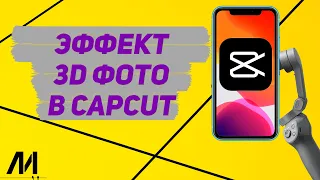 Как сделать 3D фото в Капкут? Как сделать эффект 3D на фото в CapCut?