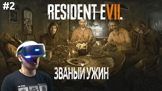 Resident Evil 7 VR - Званый Ужин! - Прохождение #2