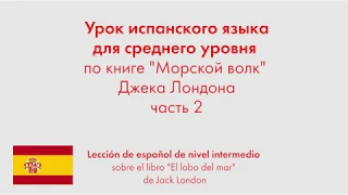 Урок испанского языкам для среднего уровня по книге "Морской волк" Джека Лондона. Часть 2