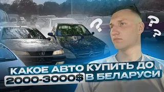 Какое АВТО купить до 3000$ в Беларуси - АВТОПОДБОР МИНСК