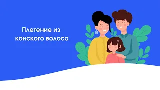 Плетение из конского волоса