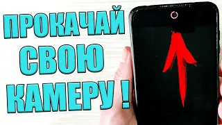 Мощная ПРОКАЧКА ПЕРЕДНЕЙ КАМЕРЫ Смартфона Android ! Прокачай скорей свою камеру !📸