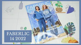 ❤️ FABERLIC 14 2022 /  НОВИНКИ / ПРО УХОД В ХОЛОДНОЕ ВРЕМЯ ГОДА  / FABERLIC NEW CATALOG