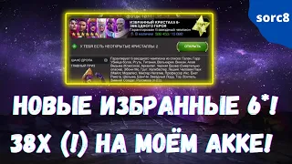 38 Новых Избранных 6* Кристаллов! Самое большое открытие! Марвел Битва Чемпионов