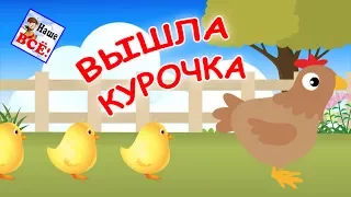 Вышла курочка гулять. Мульт-песенка видео для детей / Chicken song for kids. Наше всё!