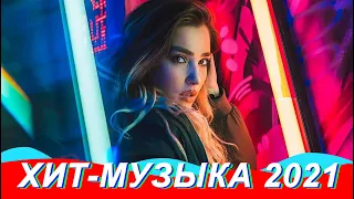 Хит-музыка 2021 ⚡ РУССКИЕ ХИТЫ 2021 🇷🇺 Новые ремиксы ▶️ EDM Лучший музыкальный микс 🔈 Watch Me Dance