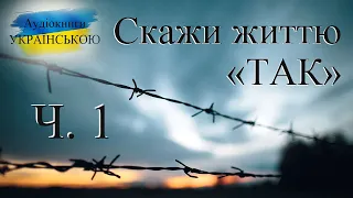 Психолог в концтаборі, скажи життю ТАК. Аудіокнига українською. Ч-1