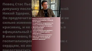 «Лучшее место для свиданий — спальня» Стас Пьеха просит выбрать ему новую девушку