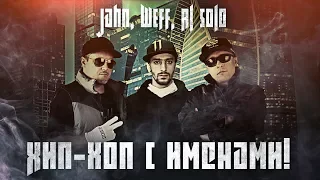 Jahn, ШЕFF, Al Solo - Хип-хоп с именами! (Official Video)