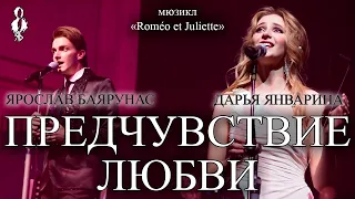 Ярослав Баярунас, Дарья Январина - Предчувствие любви (мюзикл «Roméo et Juliette»)