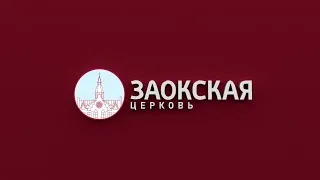 Трансляция Заокской Церкви (09.05.2020)