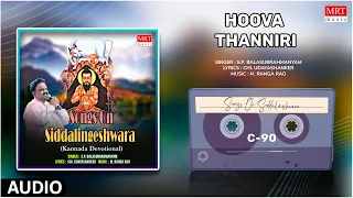 Hoova Thanniri | S.P.Balasubrahmanyam, M.Ranga Rao | Siddalingeshwara Songs | Kannada Bhakthi Songs