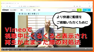 Vimeoのライブ配信で映像がくるくると停止した際の対処法一例