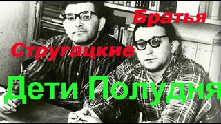 Братья Стругацкие - Дети Полудня