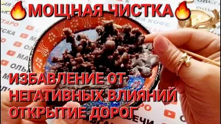 🔥СИЛЬНЕЙШАЯ ЧИСТА🔥 НЕГАТИВНЫХ ВОЗДЕЙСТВИЙ💥 ОТКРЫТИЕ ДОРОГ💯❗❗