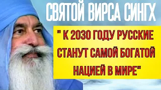 ПРЕДСКАЗАНИЕ 2021. ИНДИЙСКИЙ СВЯТОЙ ВИРСА СИНГХ. К 2030 ГОДУ РУССКИЕ СТАНУТ САМОЙ БОГАТОЙ НАЦИЕЙ