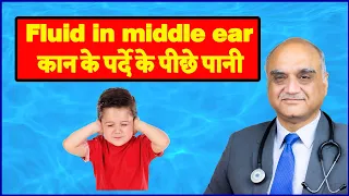 कान के पर्दे के पीछे पानी ।  जुकाम में कान बंद होना। Blocked Ear। Hindi। Dr Rajive Bhatia