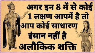 अगर इन 8 में से कोई एक भी लक्षण आपके अंदर है तो आप कोई सामान्य व्यक्ति नहीं है अलौकिक शक्ति....