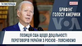 Брифінг Голосу Америки. Позиція США щодо доцільності переговорів України з Росією - пояснюємо