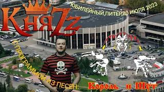 КняZz (Король И Шут)-концерт памяти Михаила Горшенёва-СПб,20.07.2023