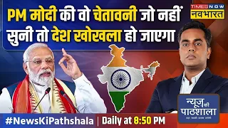 News Ki Pathshala | Sushant Sinha: धर्म बदलकर IS आतंकी बनाने का प्लान कितना सच्चा ? |  PM Modi