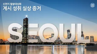 [서울] '계시 성취 실상 증거' 신천지 말씀 대성회ㅣ신천지 예수교회
