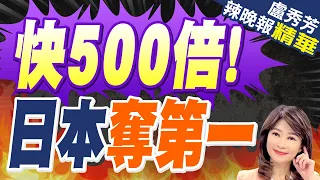 搶先中美韓! 日本官宣｜快500倍! 日本奪第一｜【盧秀芳辣晚報】精華版 @CtiNews