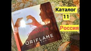 Каталог 11 Oriflame Россия🤍💙❤️ #листаемвместе #АннаГущина