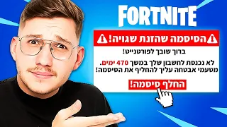 🔴 נכנסתי לפורטנייט בפעם הראשונה אחרי 470 ימים... (אני שכחתי איך לשחק?!)