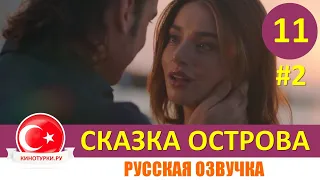 Сказка острова 11 серия на русском языке (Отрывок Фрагмент №2)