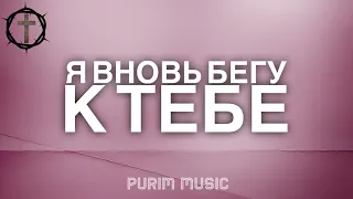 Христианские Песни - Я вновь бегу к Тебе - Purim Music